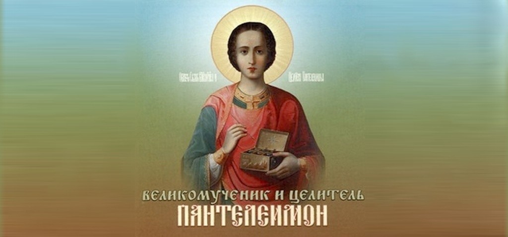 День Великомученика Пантелеимона