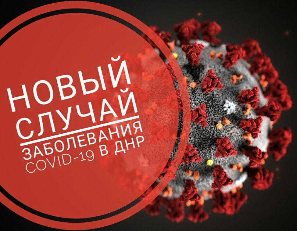 По состоянию на 16 апреля - 32 зарегистрированных и подтвержденных случаев инфекции COVID-19 в ДНР
