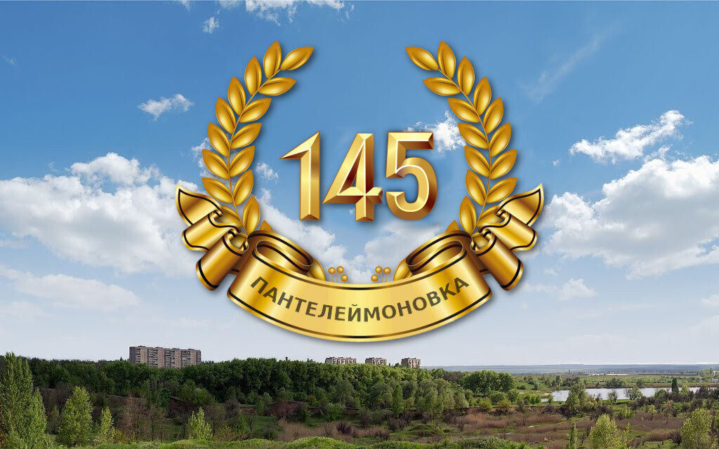 145-я годовщина основания поселка Пантелеймоновка