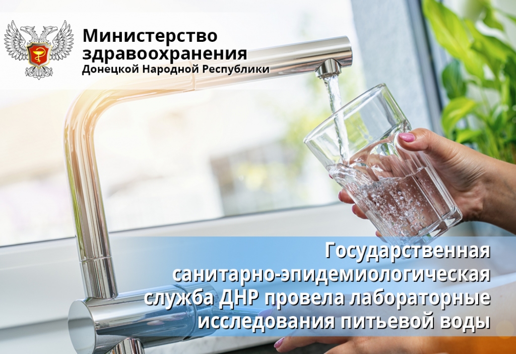 Государственная санитарно-эпидемиологическая служба ДНР провела лабораторные исследования питьевой воды
