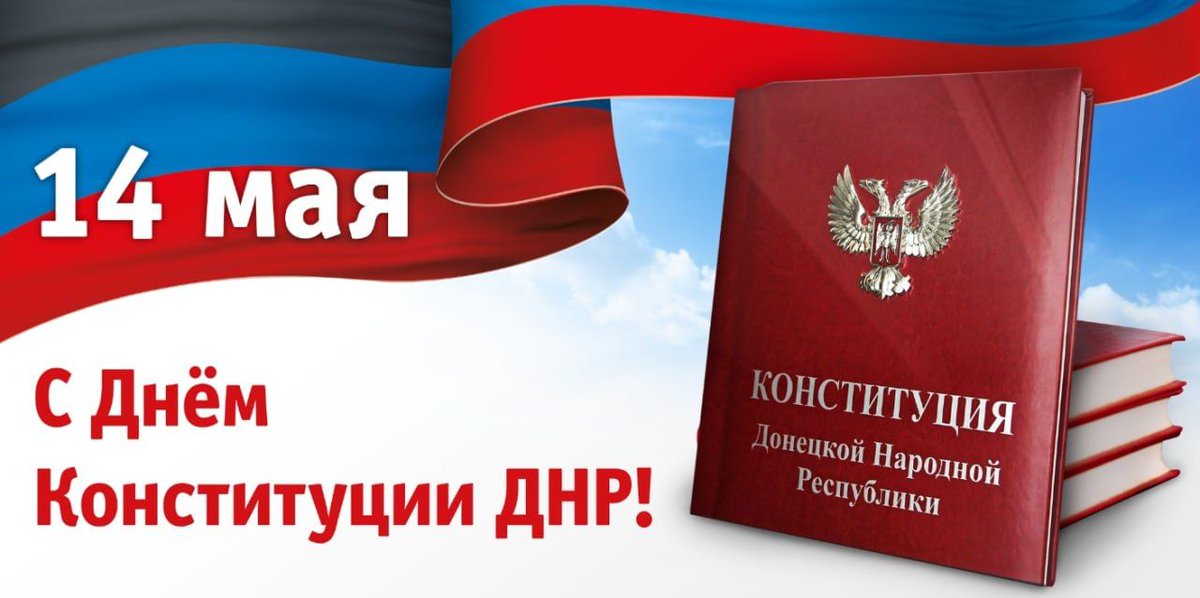 День Конституции Донецкой Народной Республики