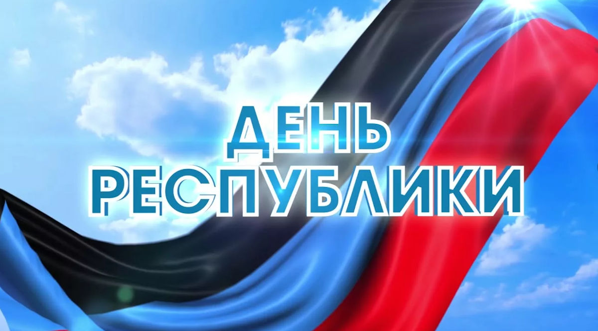 11 мая - День Донецкой Республики